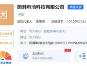 109亿成立因湃电池科技公司，埃安能源生态产业完成闭环