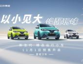 “小而强大”的精品时代 雷诺江铃小麒麟重新定义“A00”