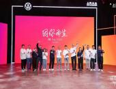 创新推进用户运营 上汽大众首届「因你而生」ID. Day热力开启