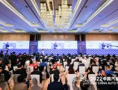 聚力行稳 蓄势新程——2022中国汽车论坛在上海隆重召开
