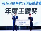 2022“福特优行创新挑战赛”全国总决赛战果揭晓