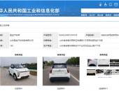年内即将上市？国金汽车首款A00级纯电车型现工信部新车名录