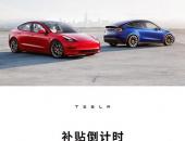 新能源补贴进入“倒计时”，特斯拉购车“正当时”