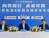 未势能源完成5.55亿元B轮融资
