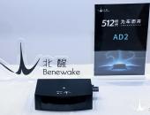 北醒发布首款512线车规级激光雷达，看得更远更清更准
