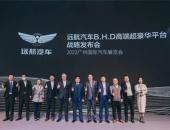 远航汽车发布高端豪华纯电平台B.H.D “全明星”产品阵容震撼登陆广州车展