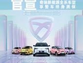 奇瑞新能源全系整车终身质保政策 打造零顾虑出行体验