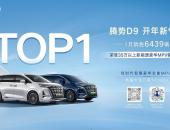 腾势D9领跑35万以上新能源豪华MPV销量榜单