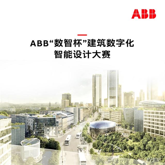 2023年ABB“数智杯”建筑数字化智能设计大赛.jpg