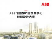 2023年ABB“数智杯”建筑数字化智能设计大赛正式开启