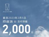 阿维塔11开始大批量交付，38天交付量破2000辆
