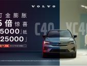 沃尔沃纯电C40、XC40纯电版限时福利 25,000元订金膨胀礼！