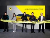 路特斯体验店落子国贸商城 纯电超跑阵容亮相京城  诠释“新英式豪华”