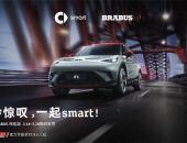 高能返场 一秒惊叹 smart精灵#1 BRABUS性能版限时在华发售1314台