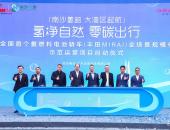“南沙氢跑”湾区启程，广汽丰田注入高质量发展新能量