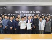 微宏动力荣获DEKRA德凯ISO 26262:2018 汽车功能安全ASIL C产品认证证书