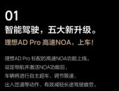 理想AD Pro标配高速NOA上车，征程5助力刷新极致智驾体验