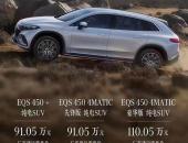 百万级纯电SUV还得看奔驰，全新EQS SUV上市售91.05-110.05万元