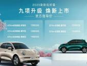 多达9项升级 2023款欧拉好猫焕新上市售12.98万-16.58万元