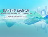梅赛德斯-奔驰举办第十届中国可持续发展对话会---动力电池闭环回收合作