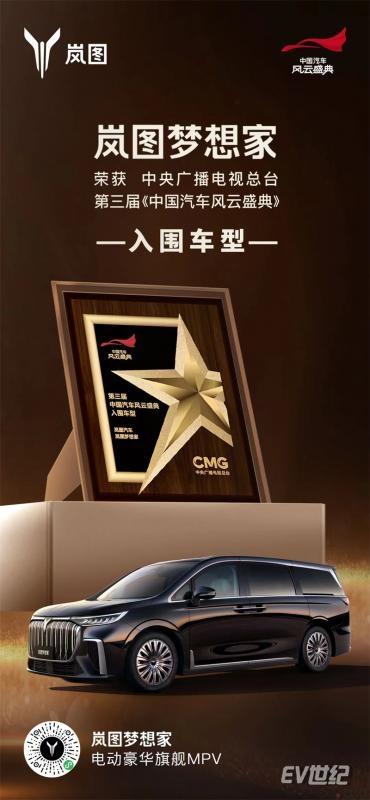 岚图梦想家入围中央广播电视总台《中国汽车风云盛典》评选.jpg