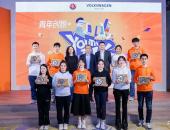 大众汽车集团（中国）“青年创想＋”项目年度峰会成功举办