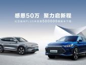 “两年50万辆”领跑行业，新能源SUV标杆宋PLUS聚力启新程