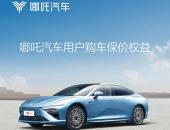 保价90天！哪吒汽车承诺车型降价将主动补还差价