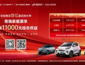 奇瑞QQ冰淇淋品质保障安心出行 购车享至高8000元综合权益