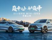 全系标配10大核心高阶配置，汉唐双旗舰冠军版正式上市，售20.98-29.98万元