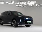 【EV驾道】理想L8之外二胎奶爸的新选择，魏牌蓝山 DHT-PHEV