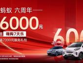 福利延续！奇瑞新能源嗨购7天乐 现金钜惠至高6000元！