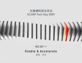赋能全球汽车智能化再加速，亿咖通科技生态日即将开幕
