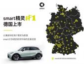 smart精灵#1于近日在德国正式上市