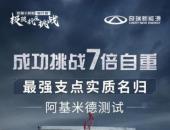 国内首次！奇瑞小蚂蚁“铝行舱”极限抗压挑战之阿基米德测试成功！