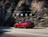 全新Model S/X开启国内交付  “全球最快量产车”正式上路