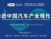 中国电动汽车百人会论坛（2023）将于3月31日-4月1日在京举办