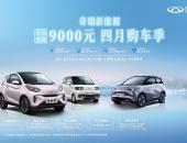 至高官降 9000 元 奇瑞新能源开启四月购车季