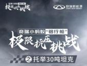 30吨坦克极限压顶 奇瑞新能源全铝双子星扛住了！