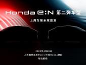 全力加速电动化事业，Honda e:N第二弹车型上海车展全球首发