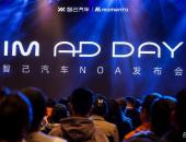 IM智己汽车携手Momenta，引领AI时代智能驾驶