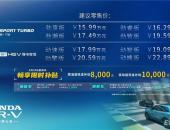 “都市爬山虎”Honda HR-V上市，售价15.99万-22.89万元