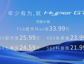 21.99万起，Hyper GT预售发布，纯电豪华领域开启新序章