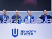 从家电到电动车首创移动健康空间 创维汽车2023焕新升级发布会召开