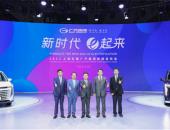 广汽集团在上海车展发布“NEXT”计划和传祺E9，持续转型升级高质量发展