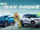 首款第五代智能电混双擎SUV广汽丰田锋兰达上市，售价14.98万-18.48万元