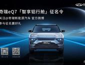 @全部网友 来取名了！奇瑞新能源eQ7全民征名活动正式开启