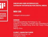 一汽 （北京）软件科技有限公司《MIX OS》荣获iF DESIGN AWARD国际大奖