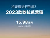 2023款欧拉芭蕾猫上市，14.98万元起售