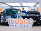 极氪交付量突破10万辆，创新势力最短纪录